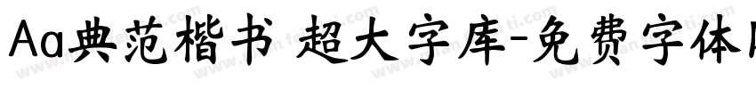Aa典范楷书 超大字库字体转换